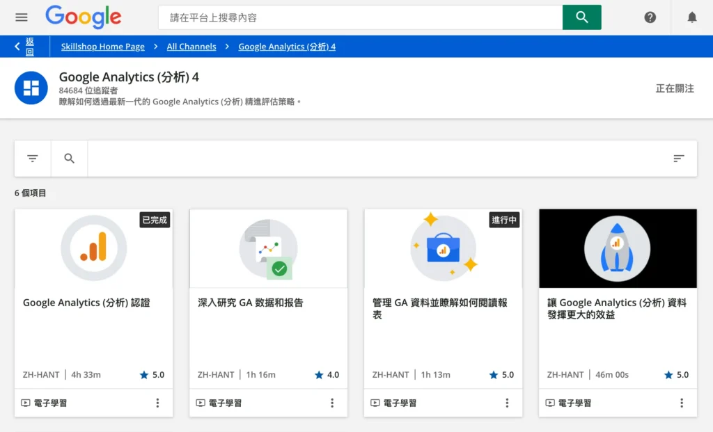Google Skillshop 的 Google Analytics 4 頻道頁,列出認證與相關課程,標示繁體中文與時數