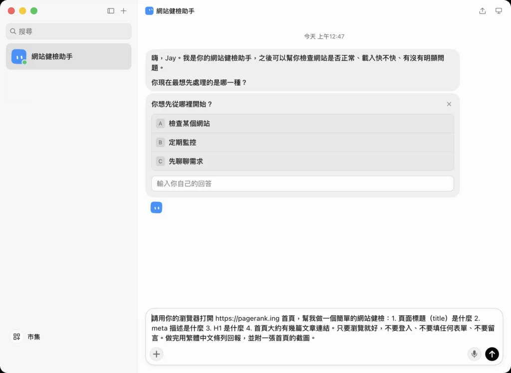 在 Grok Bot 建立網站健檢助手並輸入第一個任務,要求檢查 pagerank.ing 首頁