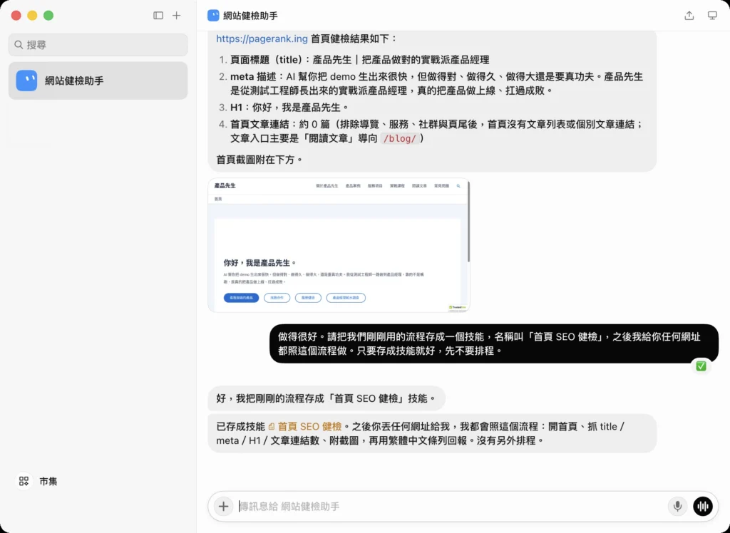 Grok Bot 把首頁健檢流程存成名為首頁 SEO 健檢的技能