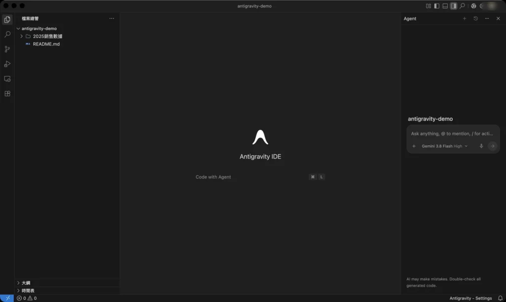 Antigravity IDE 安裝繁體中文語言套件並重新啟動後,左上角變成檔案總管、下方顯示大綱和時間表,右邊 Agent 對話面板仍是英文