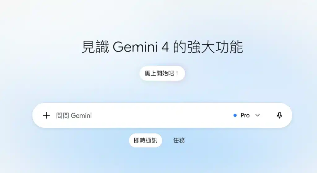 Gemini 4 Argon 開放後的 Gemini 首頁,標題寫著見識 Gemini 4 的強大功能,下方可切換即時通訊與任務