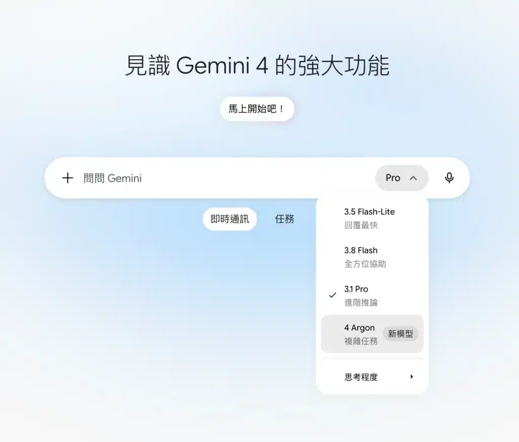 Gemini 4 Argon 出現在 Gemini 模型選單,和 3.5 Flash-Lite、3.8 Flash、3.1 Pro 並列,標示新模型與複雜任務