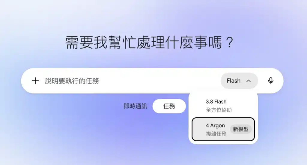 Gemini 任務模式的模型選單只有 3.8 Flash 和 Gemini 4 Argon 兩個選項